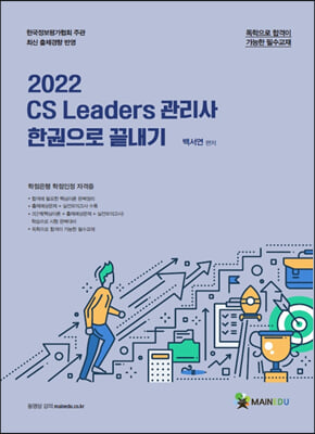 2022 메인에듀 CS Leaders 관리사 한 권으로 끝내기