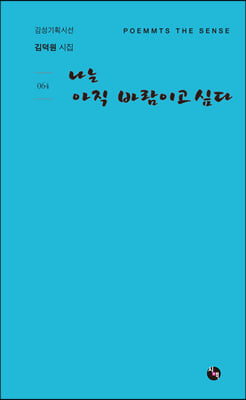 나는 아직 바람이고 싶다