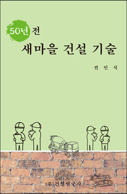 50년 전 새마을 건설 기술