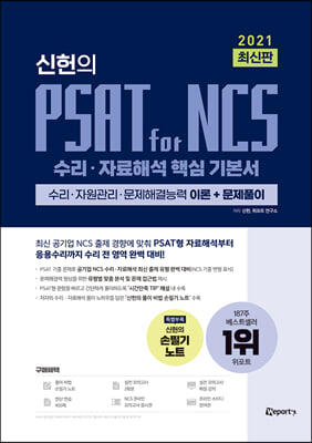 2021 최신판 신헌의 PSAT for NCS 수리&#183;자료해석 핵심 기본서