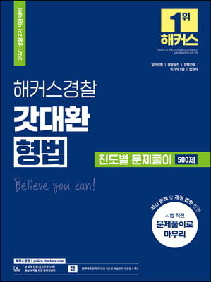 2021 해커스 경찰 형법 갓대환 진도별 문제풀이 500제 경찰공무원