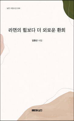 라면의 힘보다 더 외로운 환희