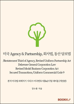 미국 Agency &amp; Partnership, 회사법, 동산 담보법/Restatement Third of Agency, Revised Uniform Partnership Act, Delaware General Corporation Law, Revised Model Business Corporation Act, Secured Transacti