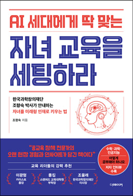 AI 세대에게 딱 맞는 자녀교육을 세팅하라