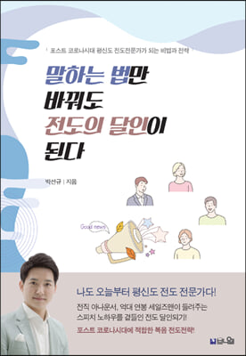 말하는 법만 바꿔도 전도의 달인이 된다