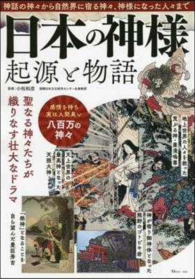 日本の神樣 起源と物語