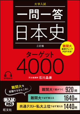 一問一答 日本史 タ-ゲット4000 3訂版