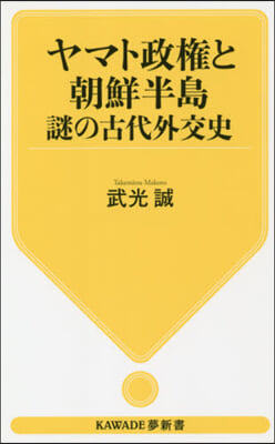 ヤマト政權と朝鮮半島 謎の古代外交史