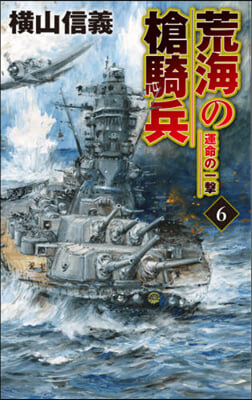 荒海の槍騎兵   6 運命の一擊