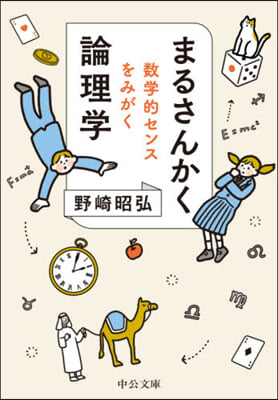 まるさんかく論理學 數學的センスをみがく