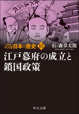 マンガ日本の歷史(15)新裝版