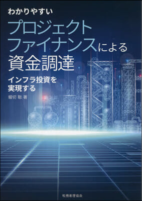 わかりやすい プロジェクトファイナンスによる資金調達