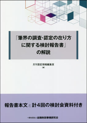 「筆界の調査.認定の在り方に關する檢討報