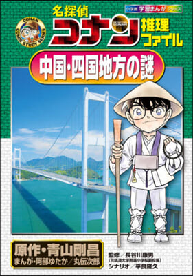 名探偵コナン推理ファイル 中國.四國地方