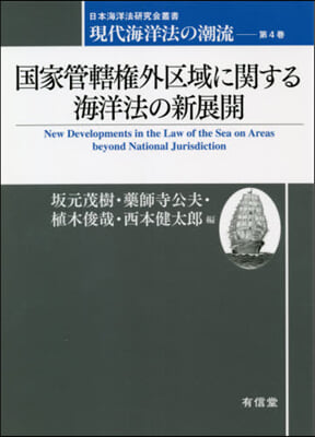 國家管轄權外區域に關する海洋法の新展開