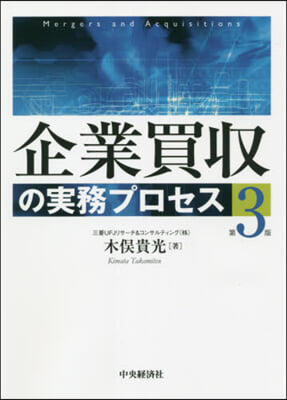 企業買收の實務プロセス 第3版