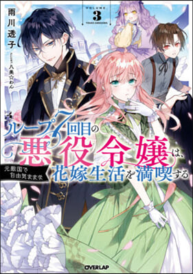 ル-プ7回目の惡役令孃は,元敵國で自由氣ままな花嫁生活を滿喫する(3)