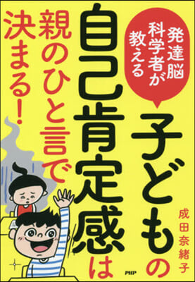 子どもの自己肯定感は親のひと言で決まる!