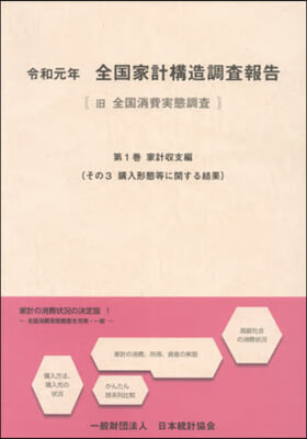 令1 全國家計構造調 1 家計收支編 3