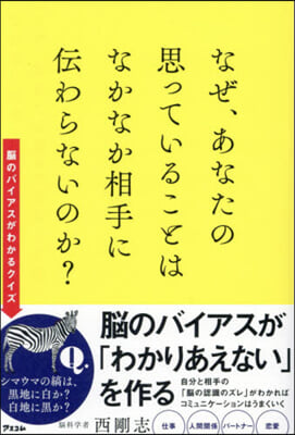 なぜ,あなたの思っていることはなかなか相手に傳わらないのか?   