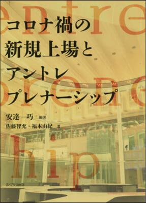 コロナ禍の新規上場とアントレプレナ-シッ