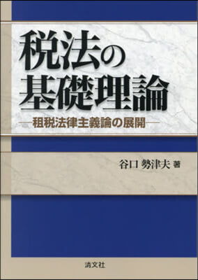 稅法の基礎理論