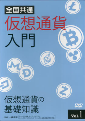 全國共通假想通貨入門   1 DVD