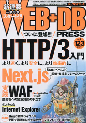 WEB+DB PRESS 123