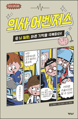 의사 어벤저스 3-뇌 질환 아픈 기억을 극복하라