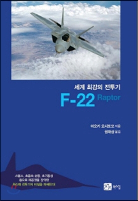 세계 최강의 전투기 F-22