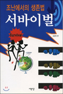 서바이벌