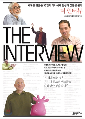 더 인터뷰 THE INTERVIEW