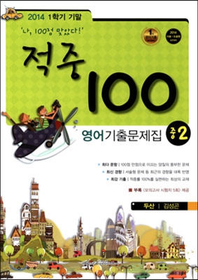 적중 100 영어 기출문제집 중 2 1학기 기말고사 (2014년/ 두산 김성곤)