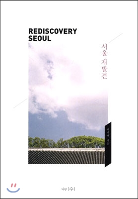서울 재발견 Rediscovery Seoul