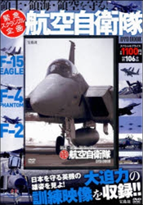 緊急スクランブル企畵 領土.領海.領空を守る! 航空自衛隊 DVD BOOK