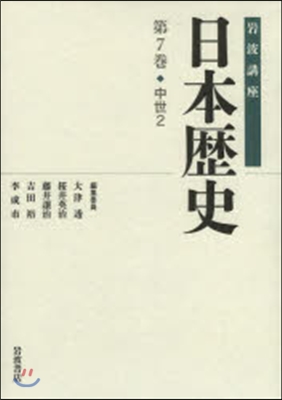 岩波講座 日本歷史   6 中世   2