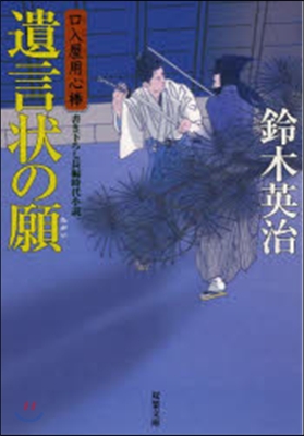 口入屋用心棒(28)遺言狀の願