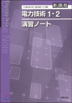 電力技術1.2演習ノ-ト 新課程