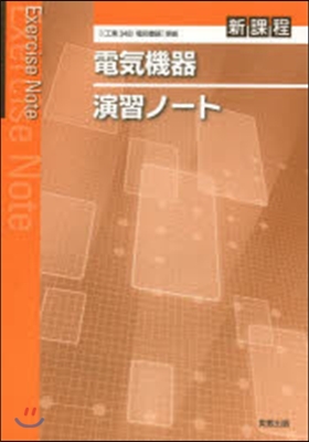 電氣機器演習ノ-ト 新課程