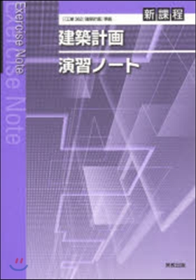 建築計畵演習ノ-ト 新課程