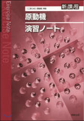 原動機演習ノ-ト 新課程