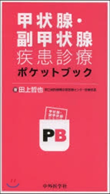 甲狀腺.副甲狀腺疾患診療ポケットブック