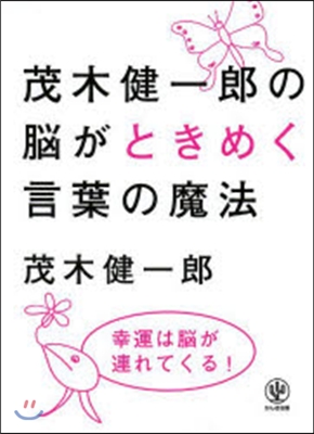 茂木健一郞の腦がときめく言葉の魔法