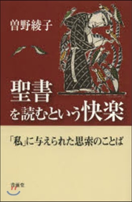 聖書を讀むという快樂