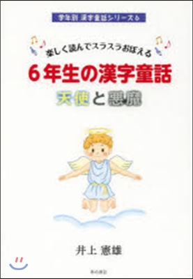 6年生の漢字童話 天使と惡魔