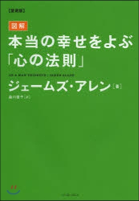 愛藏版 圖解本當の幸せをよぶ「心の法則」