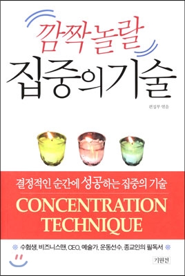 깜짝 놀랄 집중의 기술