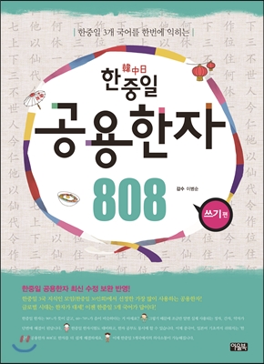 한중일 공용한자 808 쓰기편