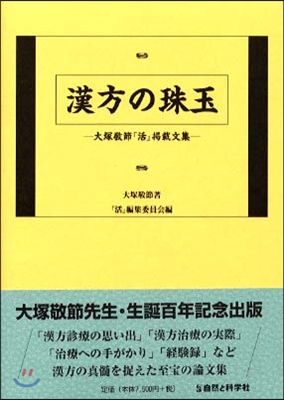 漢方の珠玉