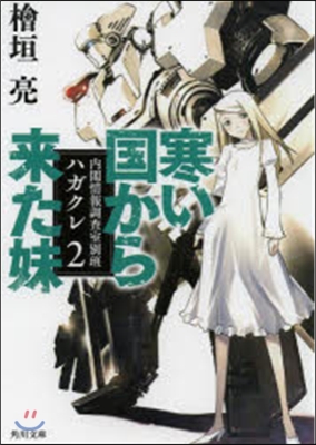 內閣情報調査室別班ハガクレ(2)寒い國から來た妹